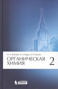  - Органическая химия. В 4-х частях. Часть 2