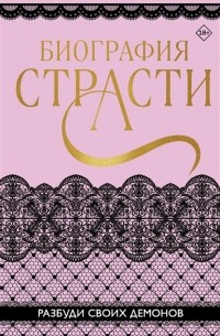  - Биография страсти (сборник)