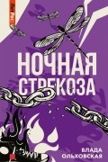 Влада Ольховская - Ночная стрекоза