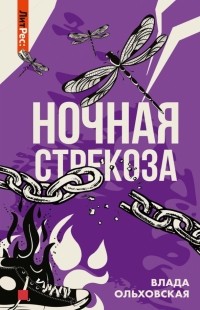 Влада Ольховская - Ночная стрекоза