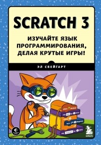 Эл Свейгарт - Scratch 3. Изучайте язык программирования, делая крутые игры!