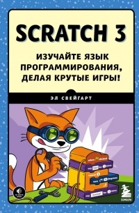 Эл Свейгарт - Scratch 3. Изучайте язык программирования, делая крутые игры!