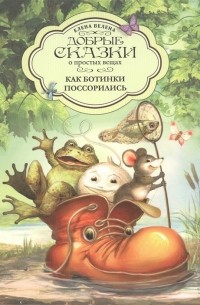 Как Ботинки поссорились