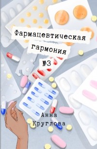 Фармацевтическая гармония №3