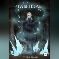 Тимур Белый - Габриэль