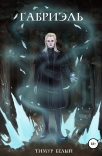 Габриэль