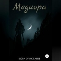 Вера Эристави - Медиора. Ночь ведьмы