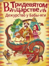 Анастасия Безлюдная - В Тридевятом царстве. Дежурство у Бабы-яги