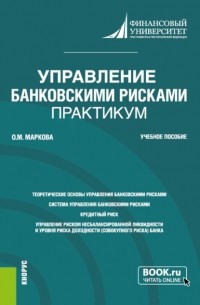 Ольга Михайловна Маркова - Управление банковскими рисками. Практикум. . Учебное пособие.