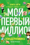 Киндерномика. Мой первый миллион. Книга-игра по финансовой грамотности для детей