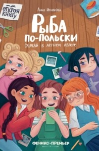 Рыба по-польски. Случай в летнем лагере