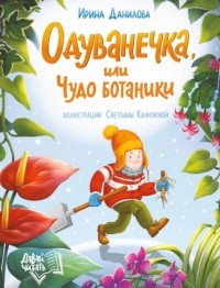 Ирина Данилова - Одуванечка, или Чудо ботаники