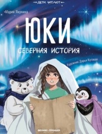 Мария Якунина - Юки. Северная история