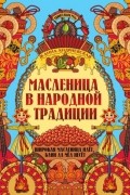 Масленица в народной традиции. Широкая масленица идёт, блин да мёд несёт