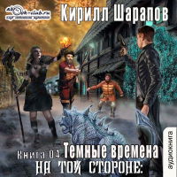 Кирилл Шарапов - На той стороне – 4. Темные времена