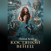 Анна Бэй - Костяной Венец