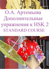 Ольга Андреевна Артемьева - Дополнительные упражнения к HSK 2 STANDARD COURSE