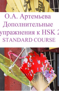 Ольга Андреевна Артемьева - Дополнительные упражнения к HSK 2 STANDARD COURSE