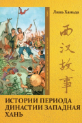 Истории периода династии Западная Хань. Том 3