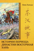Истории периода династии Восточная Хань. Том 4