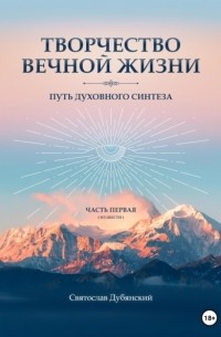 Святослав Дубянский - Творчество Вечной Жизни. Часть Первая