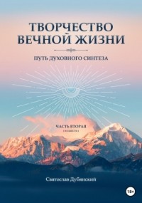 Святослав Дубянский - Творчество Вечной Жизни. Часть Вторая