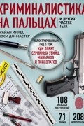  - Криминалистика на пальцах и других частях тела. Иллюстрированный гид о том, как ловят серийных убийц, маньяков и психопатов
