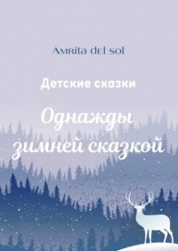 Amrita Del Sol - Однажды зимней сказкой. Детские сказки