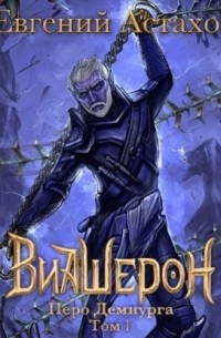 Перо Демиурга. Том I
