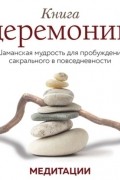 Медитации к «Книге церемоний»