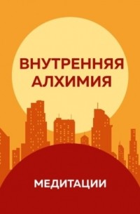 Педрам Шоджай - Медитации к книге «Внутренняя алхимия»