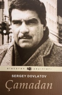 Сергей Довлатов - ?amadan