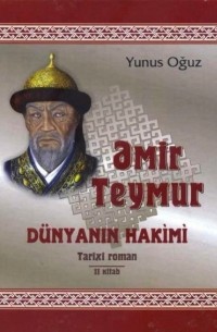Юнус Огуз - Əmir Teymur d?nyanın hakimi