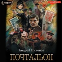 Андрей Никонов - Почтальон