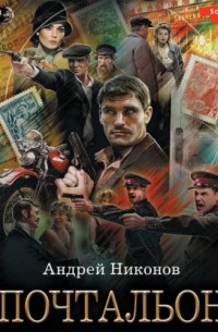 Почтальон
