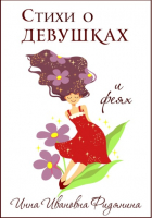 Инна Фидянина-Зубкова - Стихи о девушках и феях