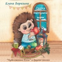 Елена Березина - Сказки тётушки зимы