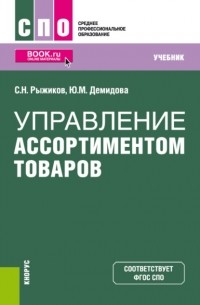 Сергей Николаевич Рыжиков - Управление ассортиментом товаров. . Учебник.