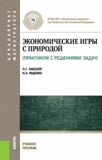 Наталия Ященко - Экономические игры с природой. Практикум с решениями задач. . Учебное пособие.