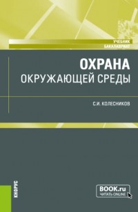 Сергей Колесников - Охрана окружающей среды. . Учебник.