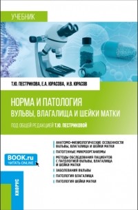 Татьяна Юрьевна Пестрикова - Норма и патология вульвы, влагалища и шейки матки. . Учебник.