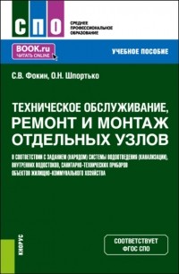 Оксана Николаевна Шпортько - Техническое обслуживание, ремонт и монтаж отдельных узлов в соответствии с заданием . Учебное пособие.