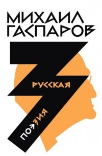 Михаил Гаспаров - Собрание сочинений в шести томах. Т. 3: Русская поэзия