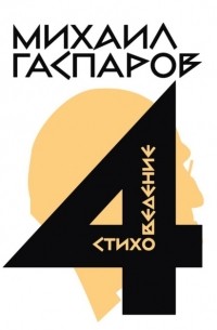 Михаил Гаспаров - Собрание сочинений в шести томах. Т. 4. Стиховедение