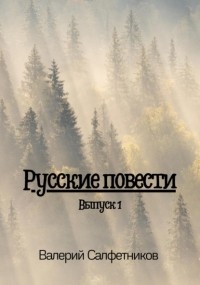 Валерий Салфетников - Русские повести. Выпуск 1