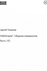 «НаеОстров». Сборник памяркотов. Часть 142