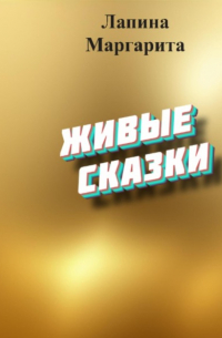 Живые сказки