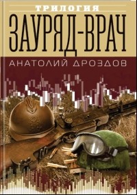 Анатолий Дроздов - Зауряд-врач: трилогия (сборник)