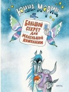 Юнна Мориц - Большой секрет для маленькой компании