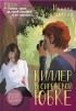 Иоанна Хмелевская - Киллер в сиреневой юбке